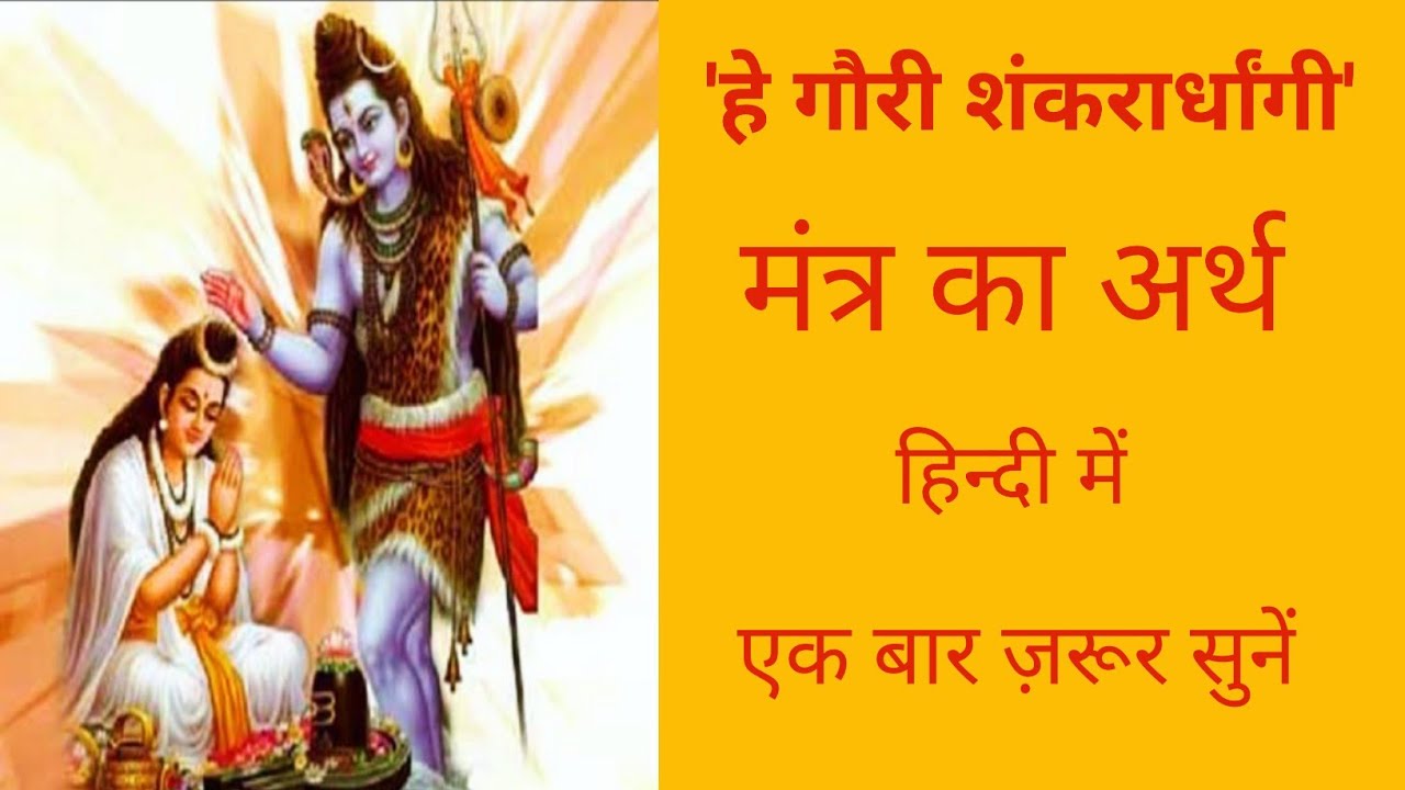 What is the meaning of Gauri Shankar Ardhangini Mantra He Gauri Shankar Ardhangini Mantra Meaning in Hindi 