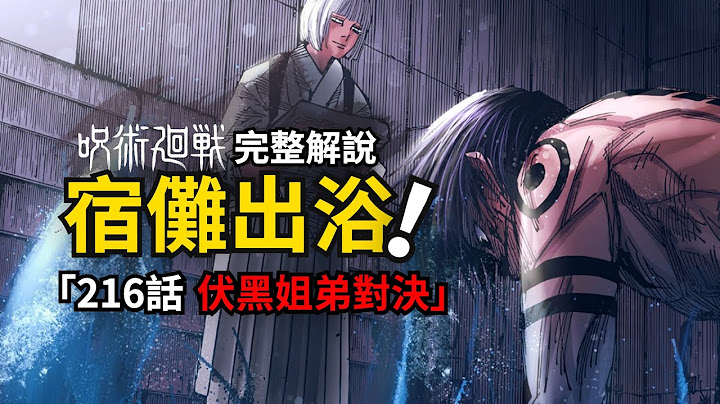 咒术回战216话完整解说：被占据肉体的伏黑姐弟，跨越千年的决战！ - 天天要闻