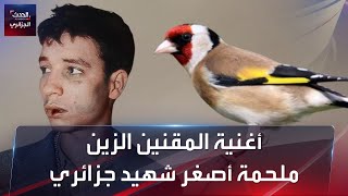 أغنية المقنين الزين ملحمة أصغر شهيد جزائري