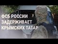 ФСБ проводит обыски и задержания крымских татар | НОВОСТИ | 04.09.2021