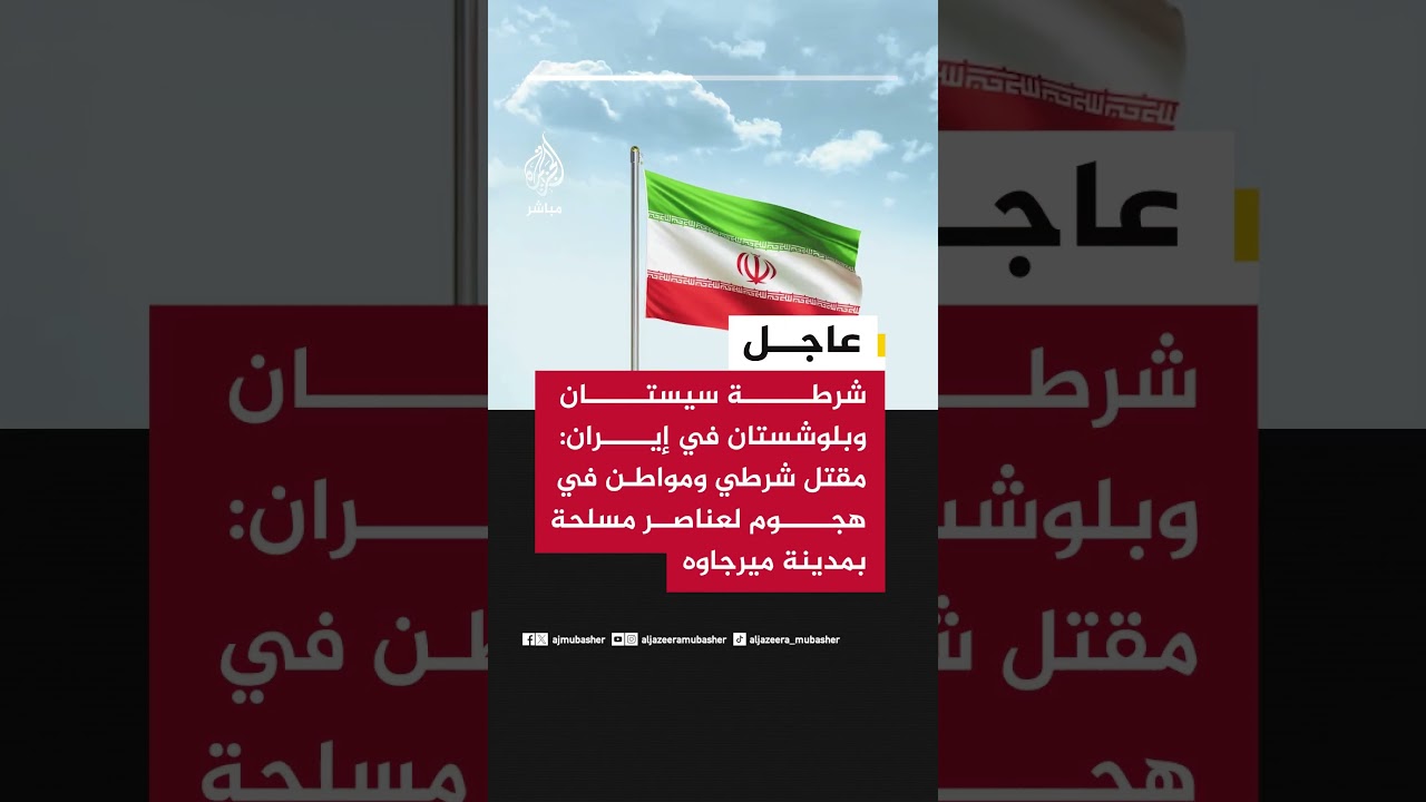 عاجل || شرطة محافظة سيستان وبلوشستان الإيرانية: مقتل شرطي ومواطن في هجوم لعناصر مسلحة بمدينة ميرجاوه
