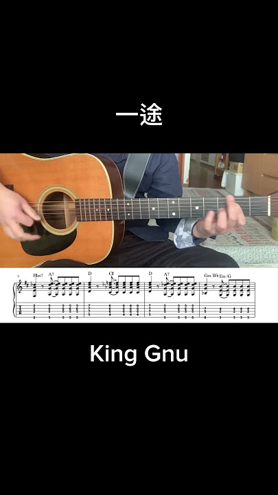アコギイントロ 一途/King Gnu