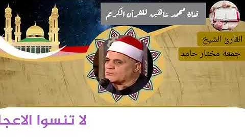التلاوة الثانية وصلاة الفجر اليوم الجمعة الموافق 12/3/2021 لفضيلة القارئ الشيخ جمعة مختار حامد