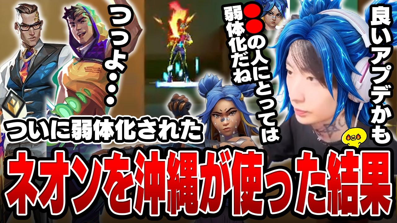 弱体化されて足が遅くなったネオンを沖縄が使った結果、まさかの結果に...【沖縄に行くために】【VALORANT】