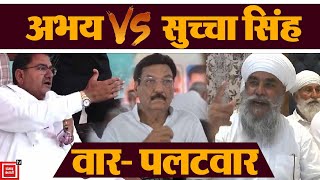 नशा तस्करी को लेकर Abhay और Sucha Singh आमने-सामने, लपेटे में Ranjit Singh Chautala