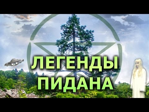 Легенды Пидана - документальный фильм