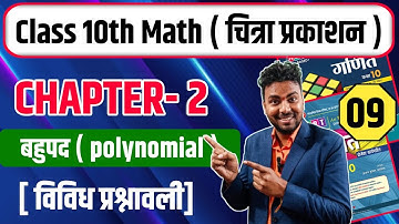 Class 10th Math | Chapter 2 | विविध प्रश्नावली | चित्रा प्रकाशन | New Syllabus | UP BOARD