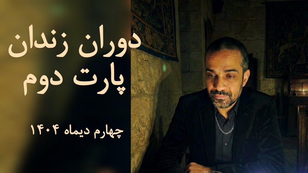 دومین لایوم بعد از ۹ ماه دستگیری و  توضیحات در مورد زندان👤