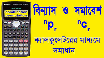 ক্যালকুলেটরের মাধ্যমে বিন্যাস, সমাবেশ সমাধান combination and permutation solution through calculator