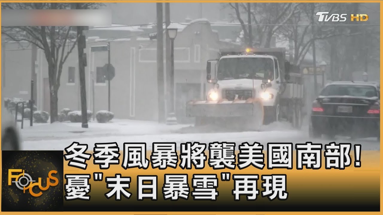 冬季風暴將襲美國南部! 憂「末日暴雪」再現｜方念華｜FOCUS全球新聞20250109 @tvbsfocus