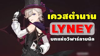 Genshin Impact | เควสตำนาน Lyney "บทแห่งวิฬาร์ลายนิล"