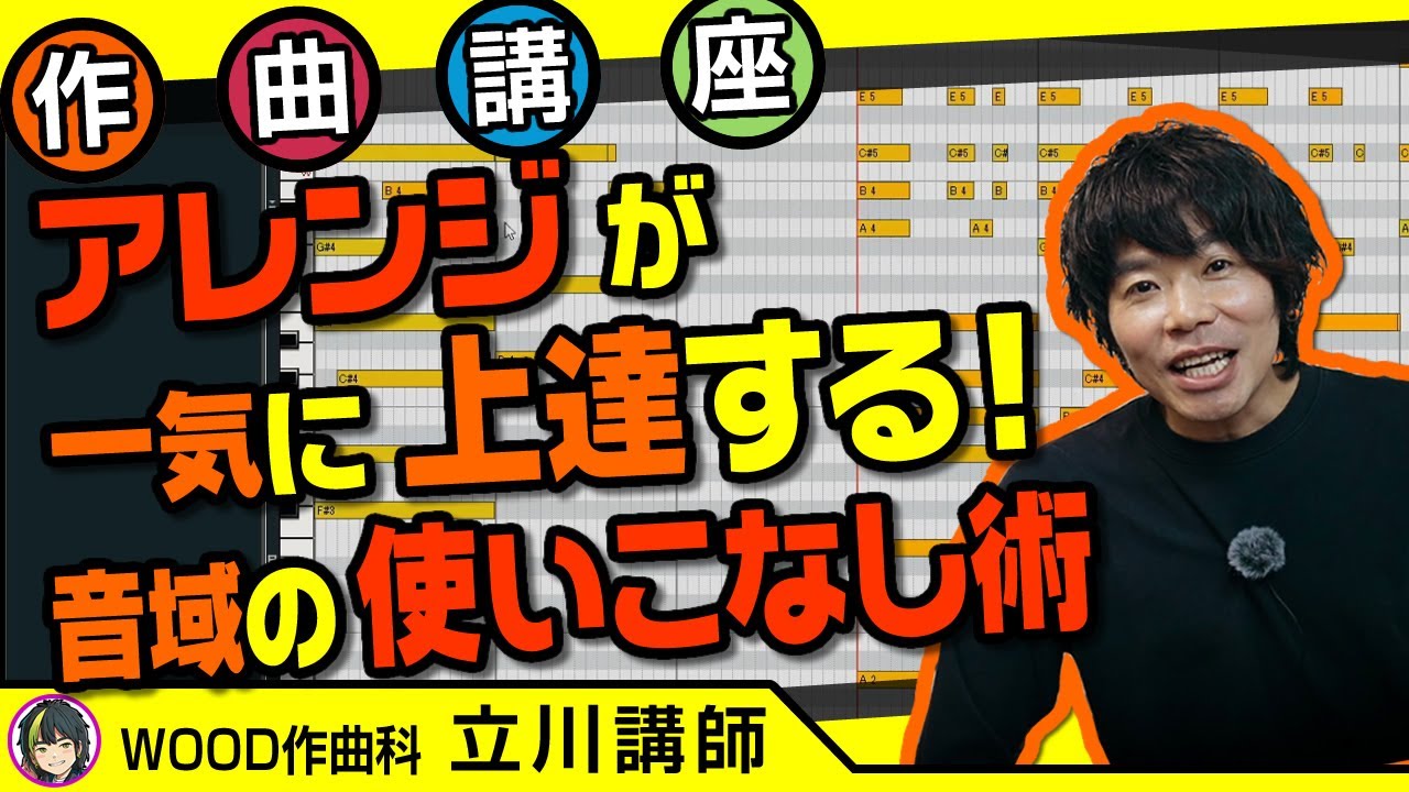 作曲講座】アレンジの音域を使い分ける|WOOD作曲・DTM倶楽部 - YouTube