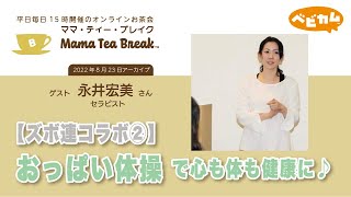 【ズボ連コラボ②】授乳トラブルだけじゃない!? おっぱい体操で心も体も健康に♪ゲスト／永井宏美さん