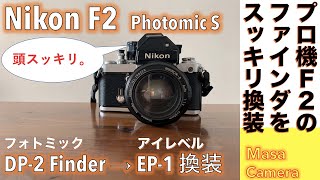 【オールドレンズ/デジタルカメラ】Nikon F2 フォトミックS、オールドニコンのヘビー級ボディのフォトミックファインダー(DP-2)をアイレベルファインダー(EP-1)に交換する話。