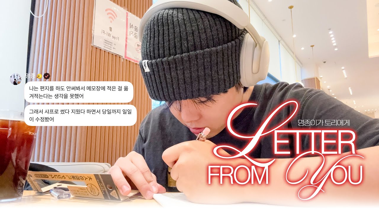 LETTER FROM YOU - 명종이가 토리에게 @ 우리의 밤 - 커튼콜 | 올림픽홀