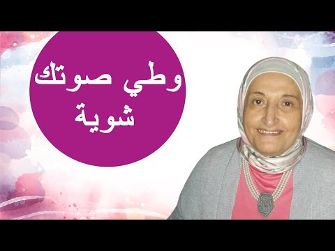 وطي صوتك شوية