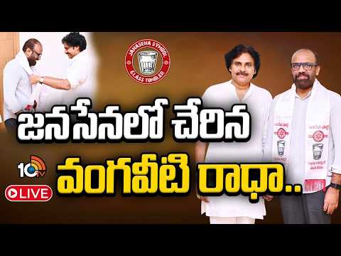 LIVE : BIG Breaking | జనసేనలో చేరిన వంగవీటి రాధా | Vangaveeti Radha Joins Jana Sena | 10TV - 10TVNEWSTELUGU