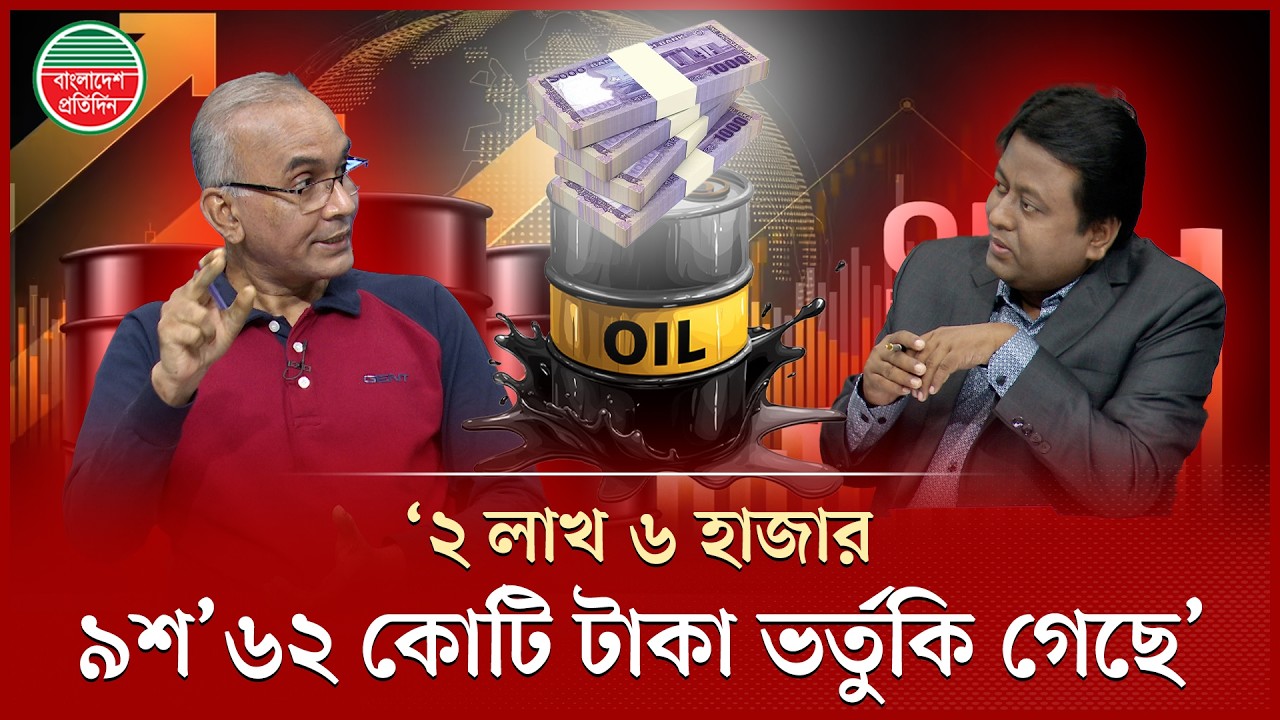 জ্বালানি খাতে ভর্তুকির যে ভয়াবহ চিত্র তুলে ধরলেন বাংলাদেশ প্রতিদিনের সাংবাদিক রুকনুজ্জামান অঞ্জন