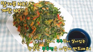 밀가루 계란없이 부추향이 살아있는 향긋한 부추전은 이렇게 만드세요 | How to make fragrant leek pancake without flour and eggs 부추전