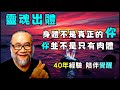 【昴宿星】靈魂出體  身體不是真正的你   你並不是只有肉體  40年經驗  陪伴覺醒💝 一堂40元  /  吃到飽專案報名 ❤ 昴宿星光之使者與傳訊者蘇宏生，一起為您服務。