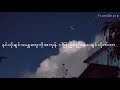   lyric  ashone htet po thw  phyu phyu kyaw thein 