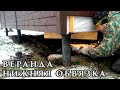 Нижняя Обвязка | Веранда к Дому своими руками