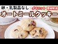 【乳製品、卵、大豆製品なし】米粉のオートミールクッキー　薬膳　How to make  oatmeal cookies（no egg 、dairy-free、no soybeans）