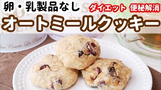 【乳製品、卵、大豆製品なし】米粉のオートミールクッキー　薬膳　How to make  oatmeal cookies（no egg 、dairy-free、no soybeans）