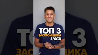 ТОП-3 застройщика России по объёму строительства  #недвижимость