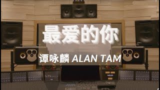 【HiRes】【最愛的你】- 譚詠麟 頂級音質錄音室播放 滾動歌詞 戴上耳機享受~