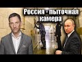 Россия - пыточная камера | Виталий Портников