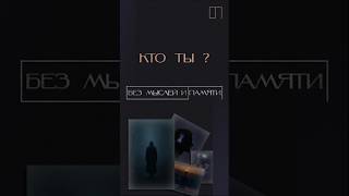 Что останется, если забрать у тебя память и мысли? #shorts #мышление #психология #rec #reels