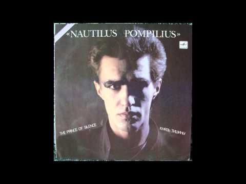 Nautilus Pompilius - Прощальное Письмо