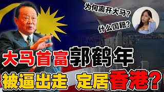 郭鹤年王者归来⁉️ 郭老为何不回🇲🇾马来西亚❓千亿帝国的心酸❓【这件小事 EP88】