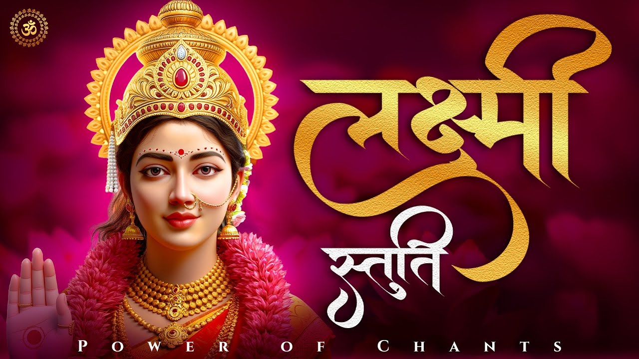 लक्ष्मी स्तुति | Lakshmi Stuti | Diwali Special Lakshmi Puja | Wealth, Prosperity & Blessings 2025