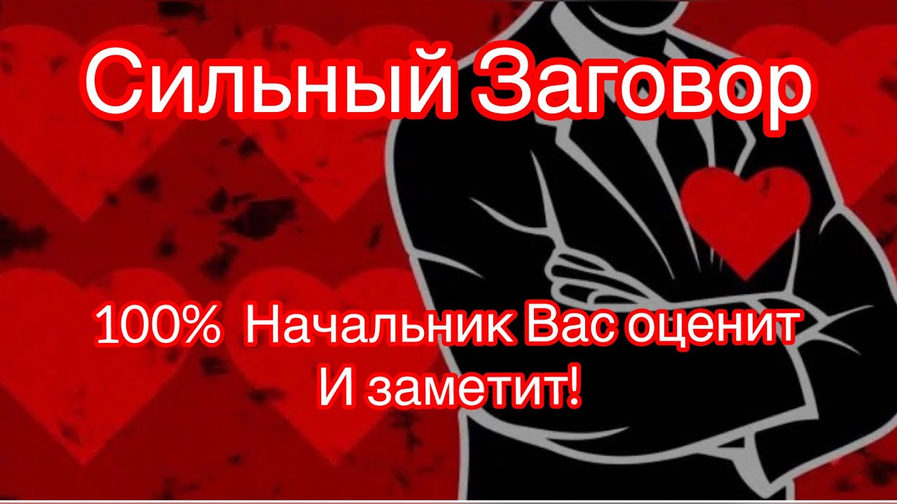 💰🍀Сильный заговор на начальника.Будет Вас уважать и ценить! #заговор #молитва #шепоток