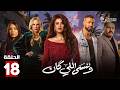 حصريااا الحلقة 18 من مسلسل وننسى اللي كان بطولة ياسمين عبدالعزيز كريم فهمي
