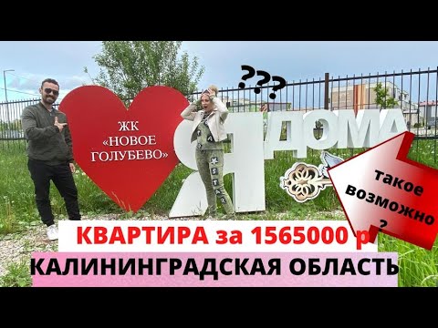 Самая дешёвая квартира в Калининградской области/Обзор ЖК Новое Голубево/Калининград переезд 2021