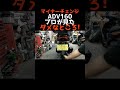 マイナーチェンジのADV160新車からいきなりダメなところ！#adv160##よーさんガレージ #automobile