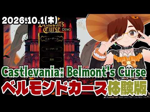 【悪魔城ドラキュラ】『Castlevania: Belmont's Curse」体験版お試し配信【Switch/レトロゲーム/VTuber】