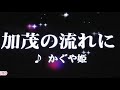 加茂の流れに かぐや姫 1972 ~cover ♪AKIRA