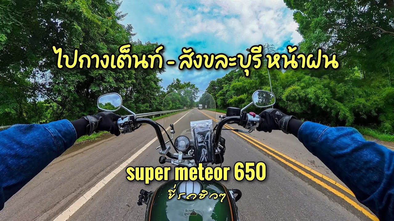 ขี่มอเตอร์ไซค์ไปเที่ยวสะพานมอญ สังขละบุรี หน้าฝนฉํ่าๆ (ep.3)