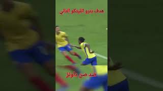 هدف بيترو اتليتكو الثاني ضد  صن داونز في دوري أبطال أفريقيا