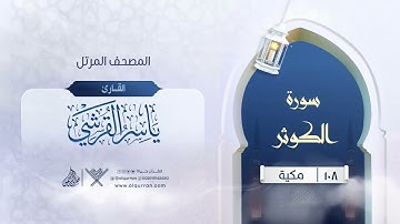 سورة الكوثر {{108}} القارئ ياسر القرشي