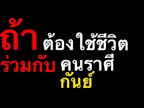 วีดีโอ: ฉันจะเซอร์ไพรส์ผู้ชายราศีกันย์ได้อย่างไร?