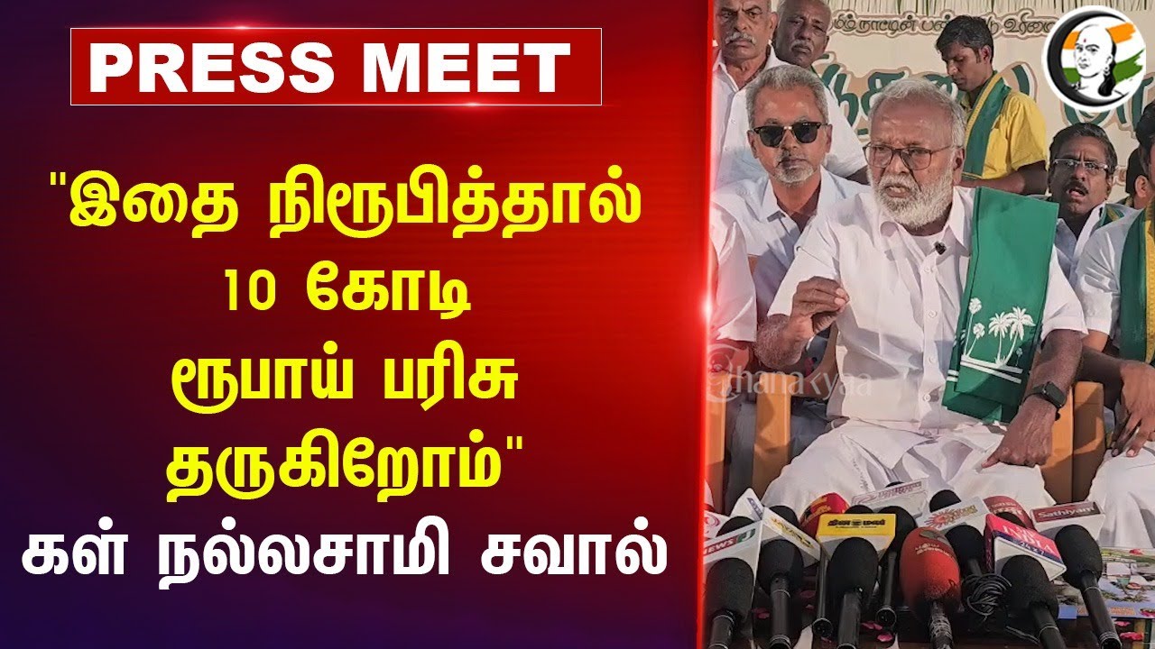 "இதை நிரூபித்தால் 10 கோடி ரூபாய் பரிசு தருகிறோம்" Kal Nallasamy Press Meet | TN Govt | Tiruppur