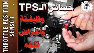 حساس الـTPS..وظيفة وأعراض تلفه (TPS Sensor) 
