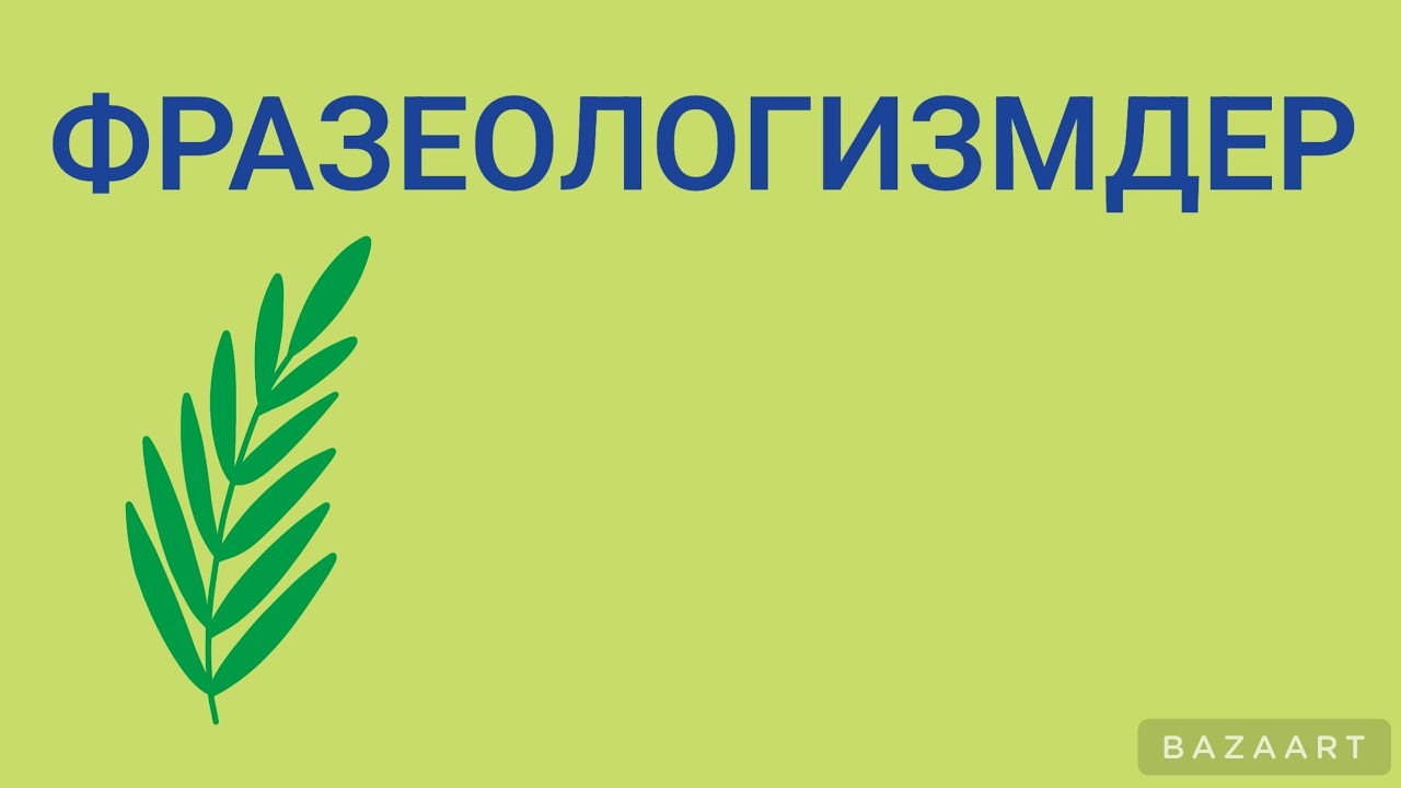 ФРАЗЕОЛОГИЗМДЕР