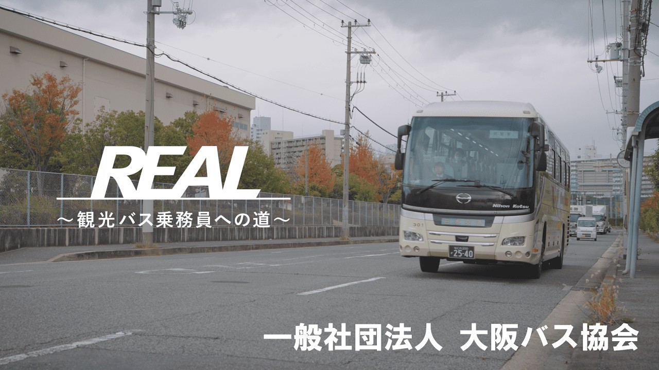 観光バス乗務員を目指す若者の研修の物語  ～REAL 観光バス乗務員への道～