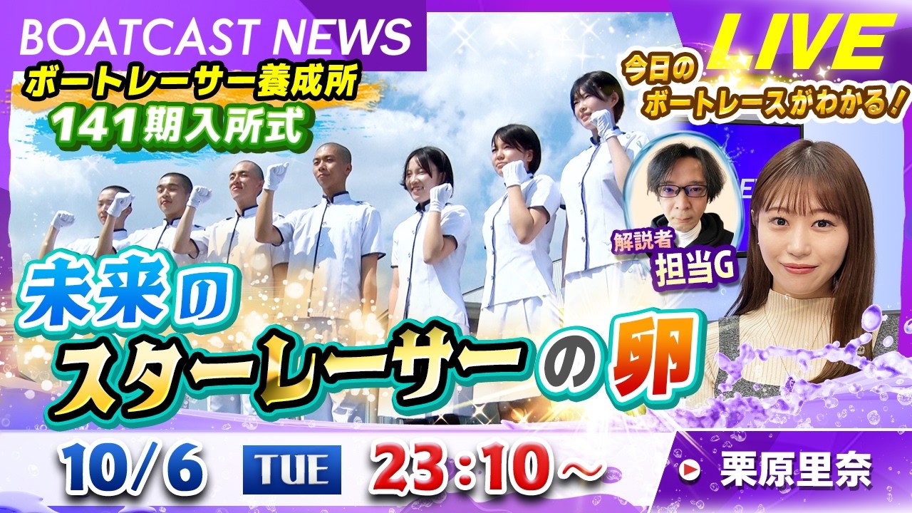 BOATCAST NEWS｜未来のボートレーサーの卵 141期ボートレーサー養成所